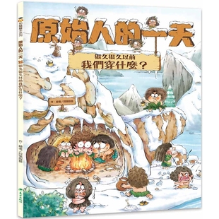 预售 原始人的一天：很久很久以前我们穿什么？ 台湾东方 段张取艺 童书绘本 儿童读物