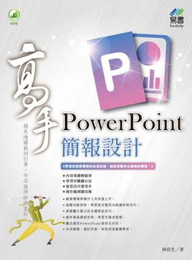 预售 林佳生 PowerPoint 简报设计高手 易习图书