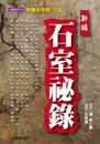 陈士铎 原版 元 现货 中医 健康类原版 新编石室祕录：奇医治奇病128法 进口原版 进口图书 书 治病书籍 气斋