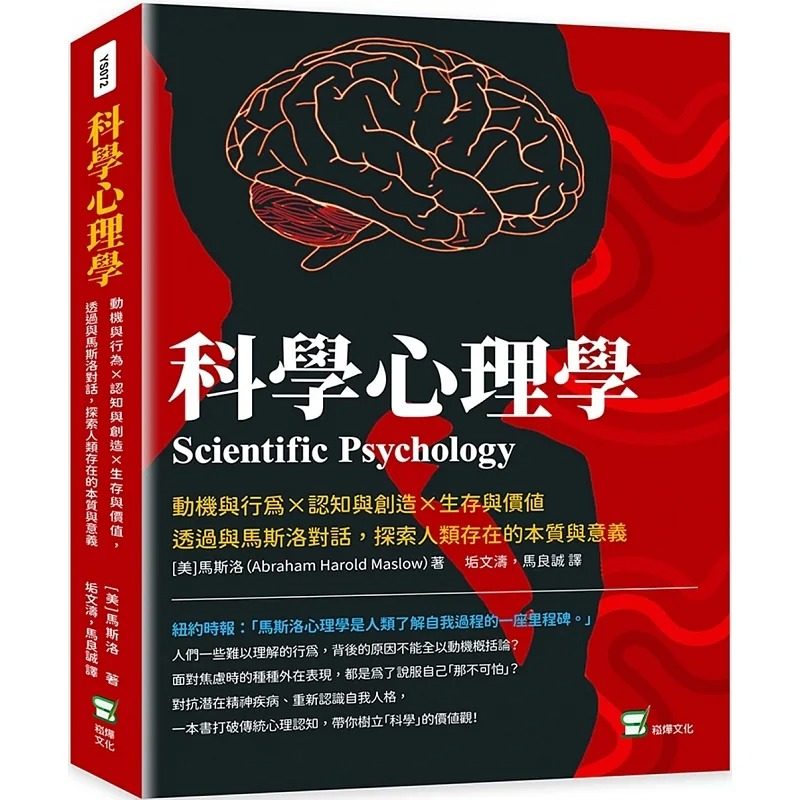 预售 马斯洛 科学心理学:动机与行为×认知与创造×生存与价值,透过与