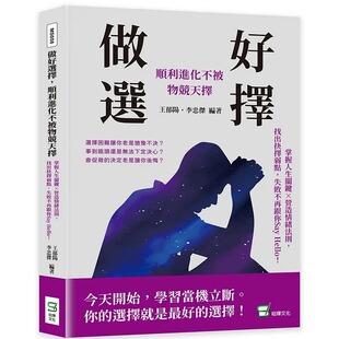 预售 王郁阳 做好选择，顺利进化不被物竞天择：掌握人生关键×营造情绪法则，找出抉择弱点，失败不再跟你say hello！ 崧烨文化