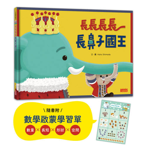 预售 长长长长长鼻子国王（附幼儿数学启蒙学习单） 三采 Kaho Shimada