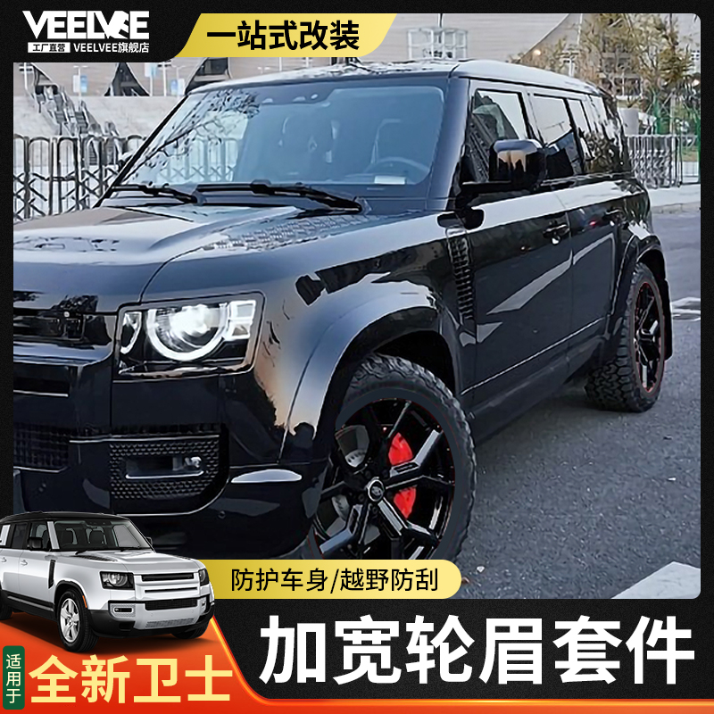 适用于路虎新卫士加宽轮眉源厂款