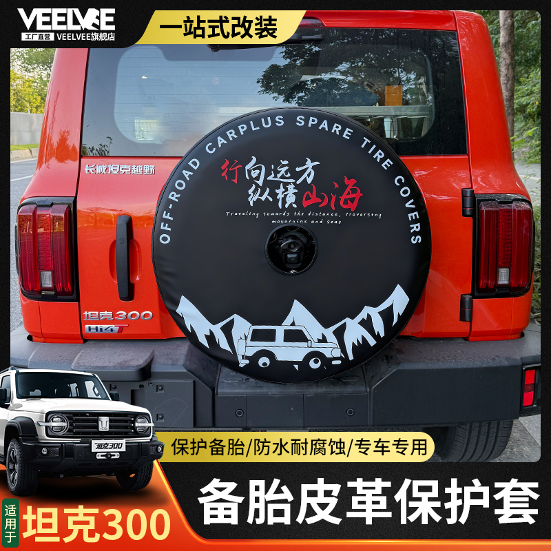 25款坦克300专用备胎罩皮革款改装后轮胎保护套加厚防水车用品件