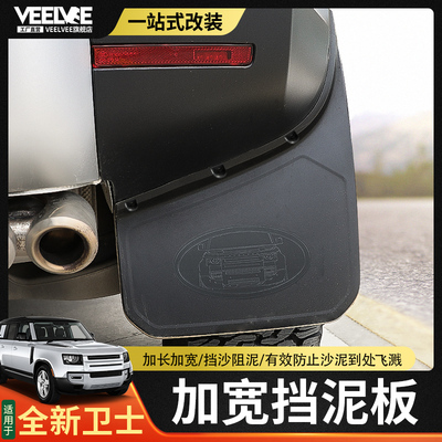 适用于路虎新卫士加宽挡泥板