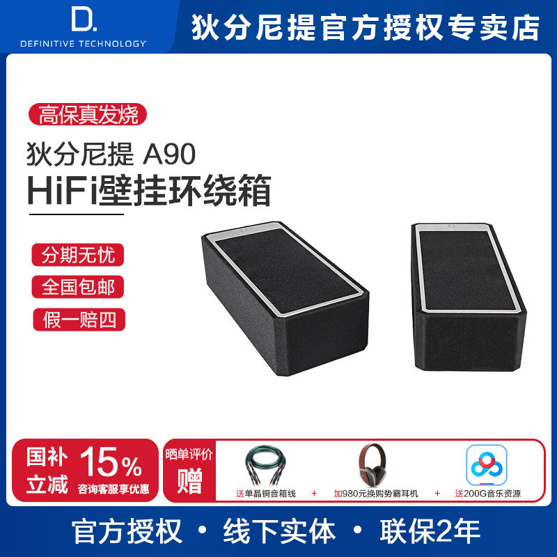 D.T/狄分尼提A90 家庭影院家用客厅反射式天空无源全景声环绕音箱