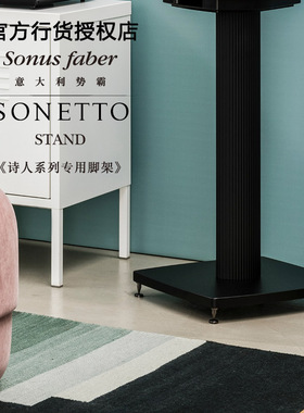 Sonus faber/势霸诗人Sonetto Stand hifi发烧专业书架音箱脚架