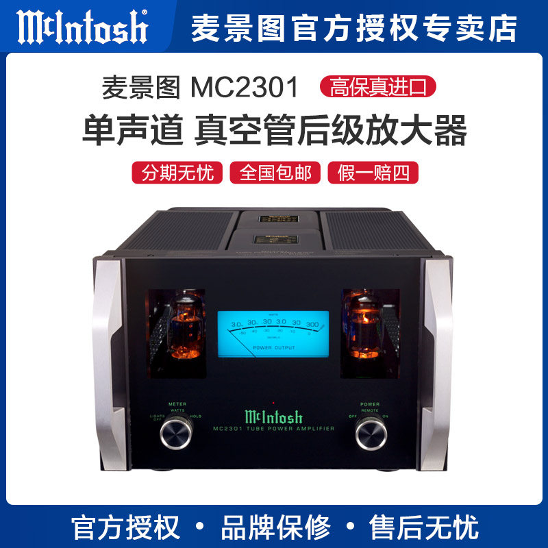 美国McIntosh/麦景图MC2301 单声道真空管后级放大器hifi发烧功放