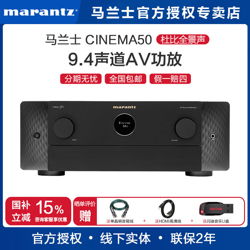 Marantz/马兰士Cinema50 9.4声道8K全景声AV功放机11声道解码