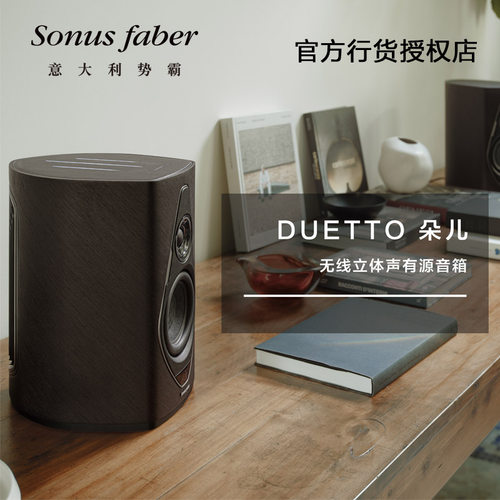 Sonusfaber/势霸Duetto有源音箱