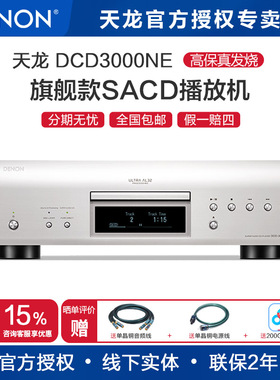 【新品】Denon/天龙DCD3000NE 旗舰专业录音级HIFI发烧CD播放机