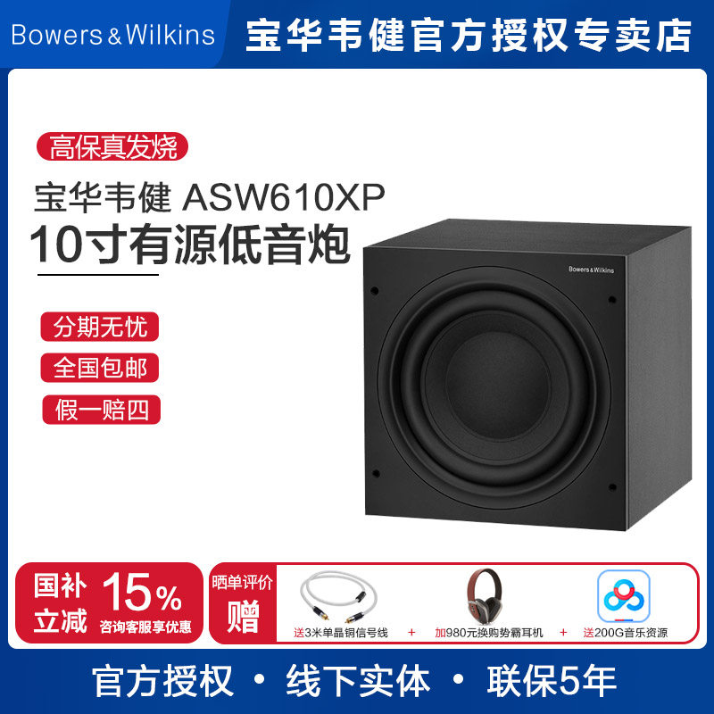 B&W宝华韦健低音炮音箱ASW610XP家庭影院超重低音有源音响10寸