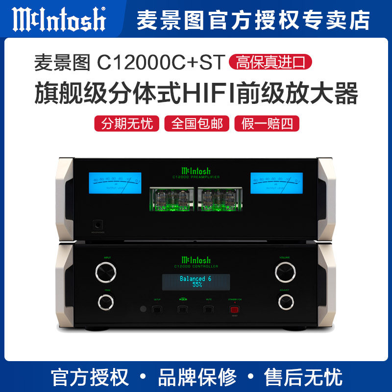 美国McIntosh/麦景图75周年C12000C+ST旗舰级分体式前级功放