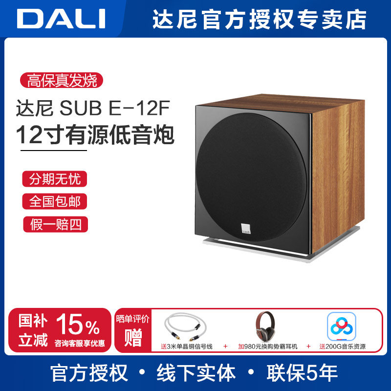 丹麦 达尼DALI SUB E-12F 有源HIFI发烧 大功率重低音炮