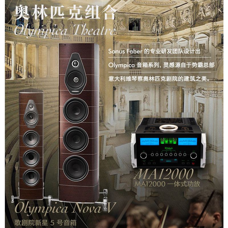 McIntosh/麦景图奥林匹Hifi套装