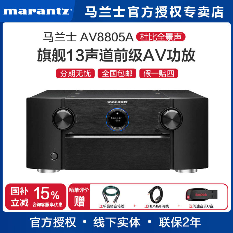 Marantz/马兰士 AV8805A纯前级影院AV功放13.2声道杜比全景声