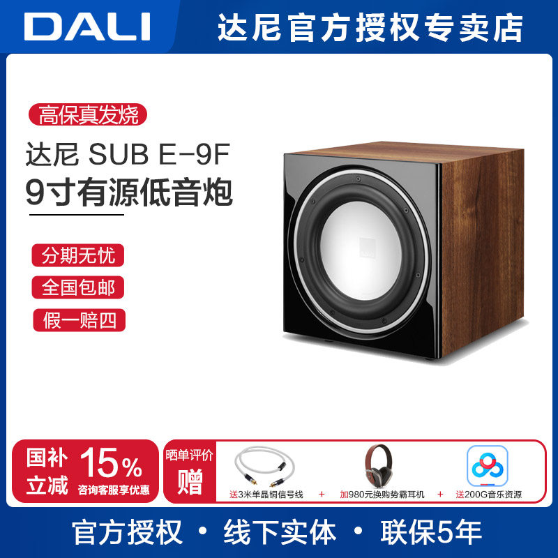 DALI/达尼 SUB E-9F家用有源低音炮9寸低音家庭影院长冲程低音炮