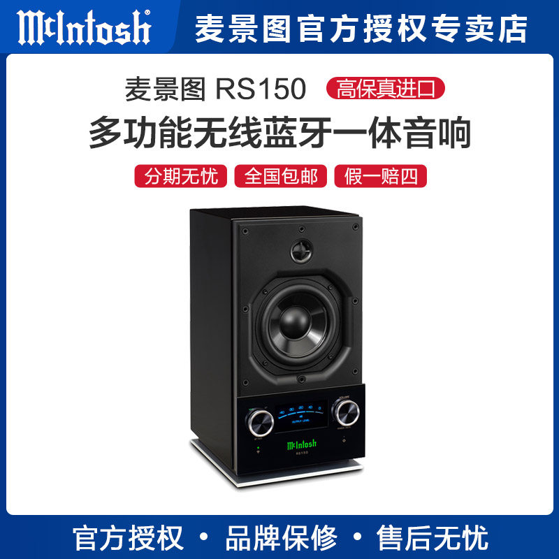 美国 McIntosh/麦景图 RS150无线蓝牙音箱AirPlay多功能音响组合