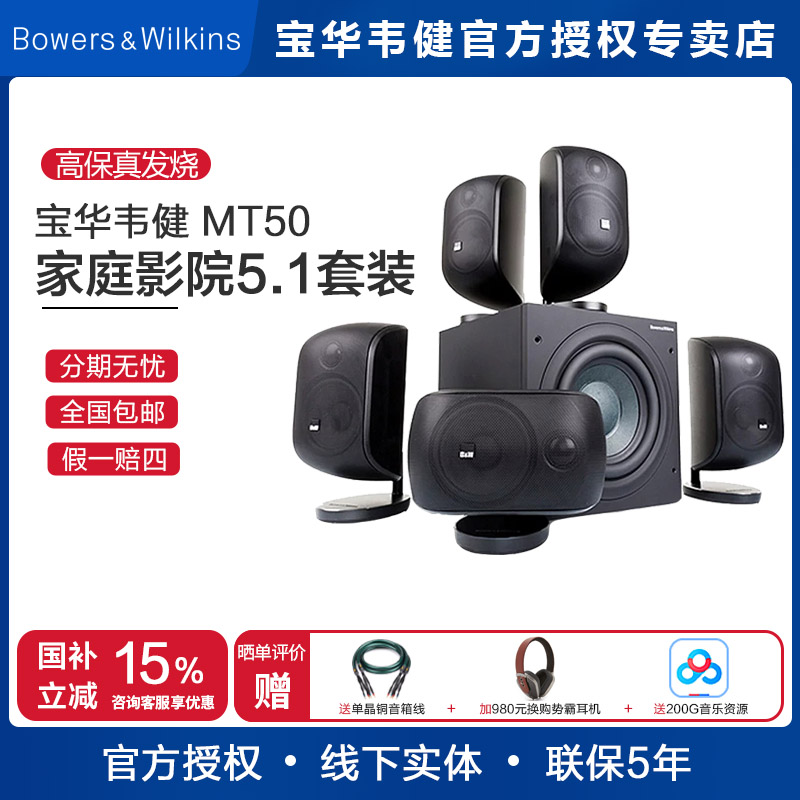 B＆W宝华韦健音响MT-50D5.1影院