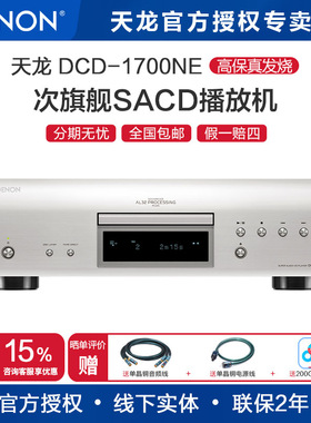 Denon/天龙DCD-1700NE CD机hifi家用立体声发烧SACD播放器进口