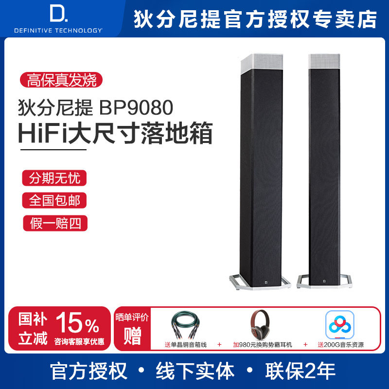 D.T/狄分尼提 BP9080 HiFi落地音箱 专业发烧音响 高保真家庭影院