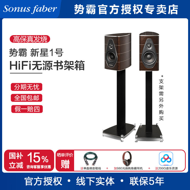 意大利Sonus faber/势霸歌剧院新星1号 Nova I 书架hifi发烧音箱