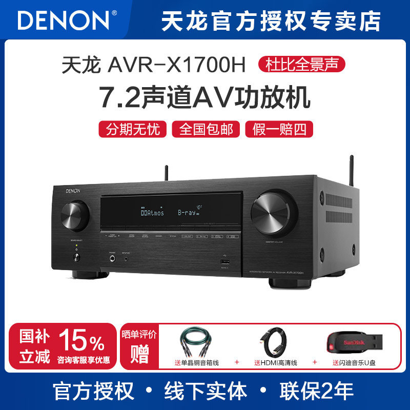 Denon/天龙 AVR-X1700H功放机家用家庭影院大功率蓝牙无损8k