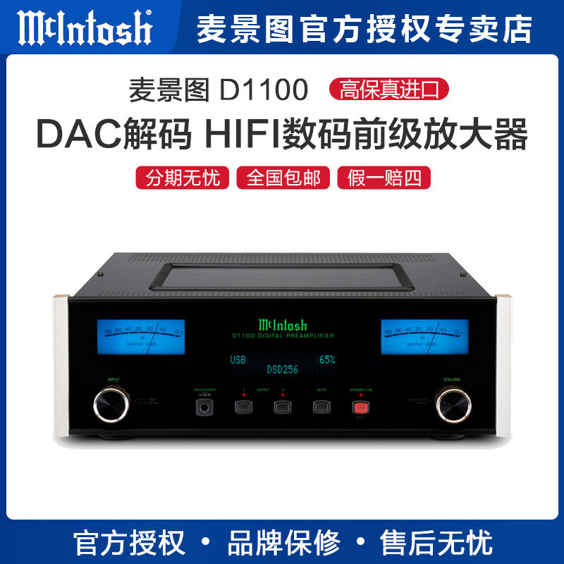 美国麦景图/McIntosh D1100参考级数码前级放大器先进DAC解码hifi