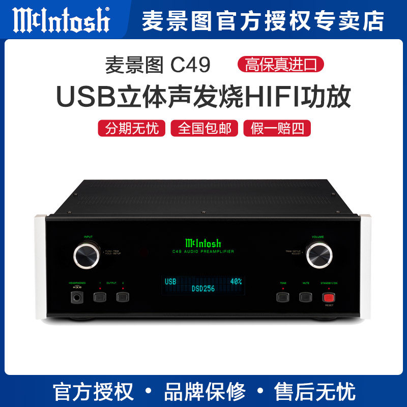 美国McIntosh/麦景图 C49 USB立体声 高清数码 发烧hifi 前级功放