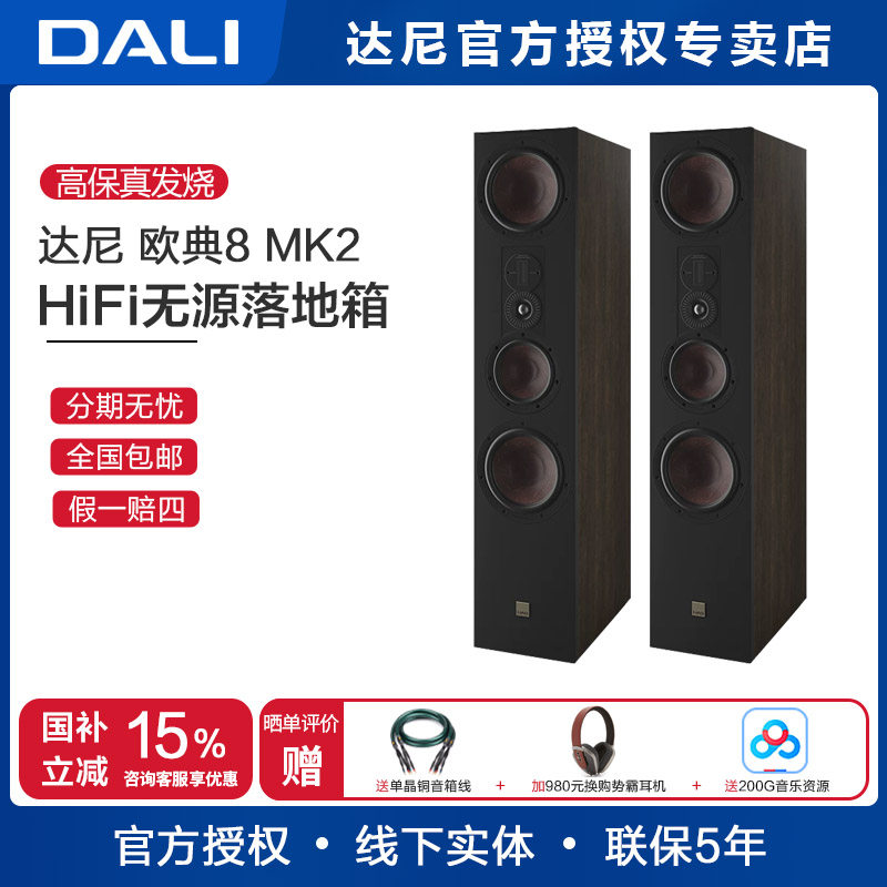 DALI/达尼 欧典8号OPTICON 8 MK2高保真HIFI落地发烧无源音响箱