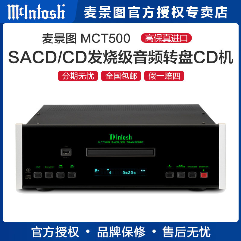 McIntosh/麦景图 MCT500 SACD/CD发烧音频转盘 美国进口解码CD机