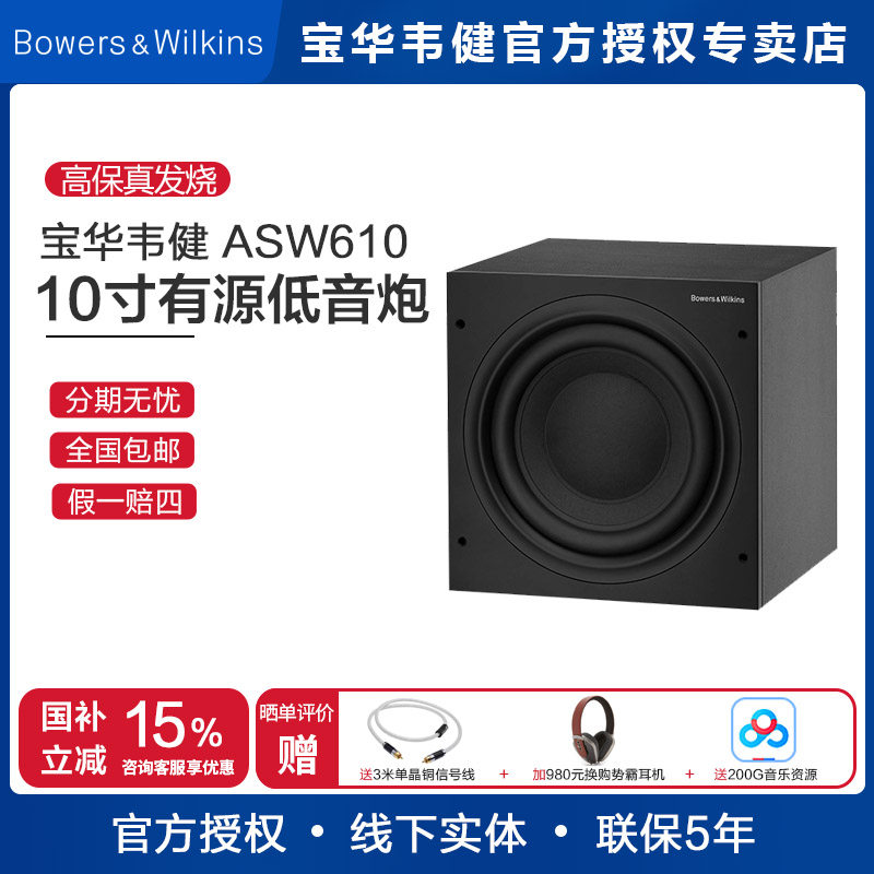 B&W宝华韦健ASW610低音炮音箱家庭影院超重低音有源音响10寸