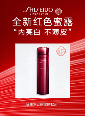 【天猫U先】资生堂红色蜜露1.5ml-派样试用