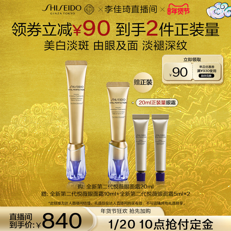 【李佳琦年货预售美妆节】资生堂小针管眼霜淡细纹泪沟黑眼圈悦薇,美容护肤/美体/精油,眼霜,淘宝优惠券,粉丝福利购,淘宝优惠卷