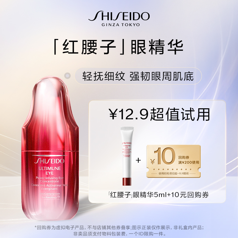 【聚划算】资生堂红腰子眼部精华露5ml 试用回购