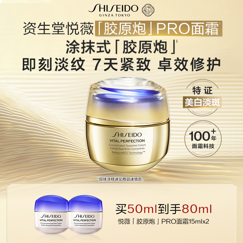 【官方正品】资生堂悦薇胶原炮面霜抗初老紧致修护保湿护肤品美白