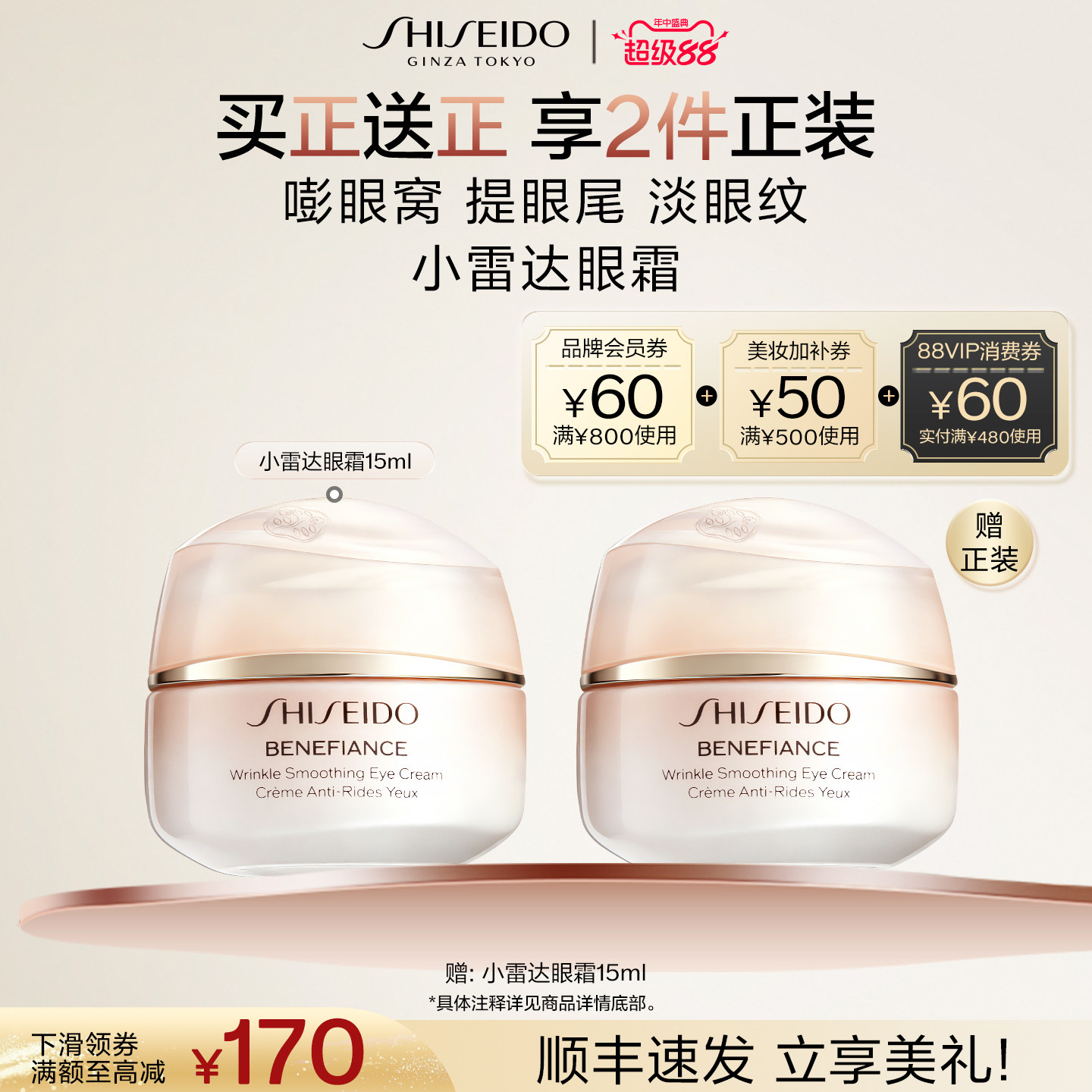 资生堂小雷达智感抚纹眼霜15ml2瓶 315元 - 线报酷