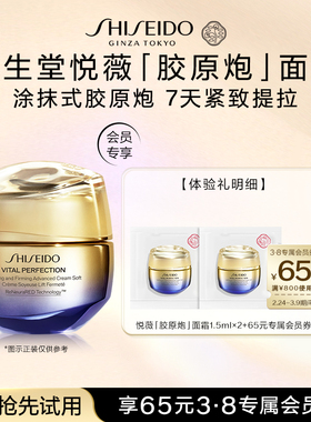 【天猫u先】资生堂胶原炮面霜1.5ml*2—试用回购