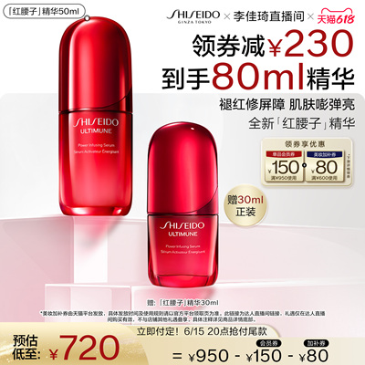 【李佳琦618美妆&爆品预售付定金】资生堂红腰子精华四代抗皱修护
