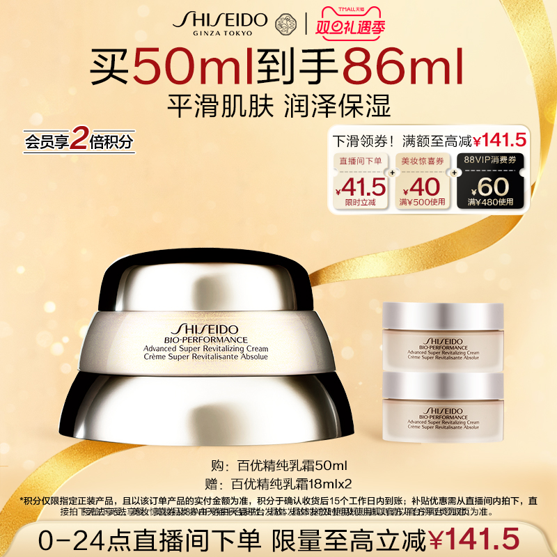 【直播立减】资生堂百优精纯乳霜面霜护肤品改善细纹保湿抗初老