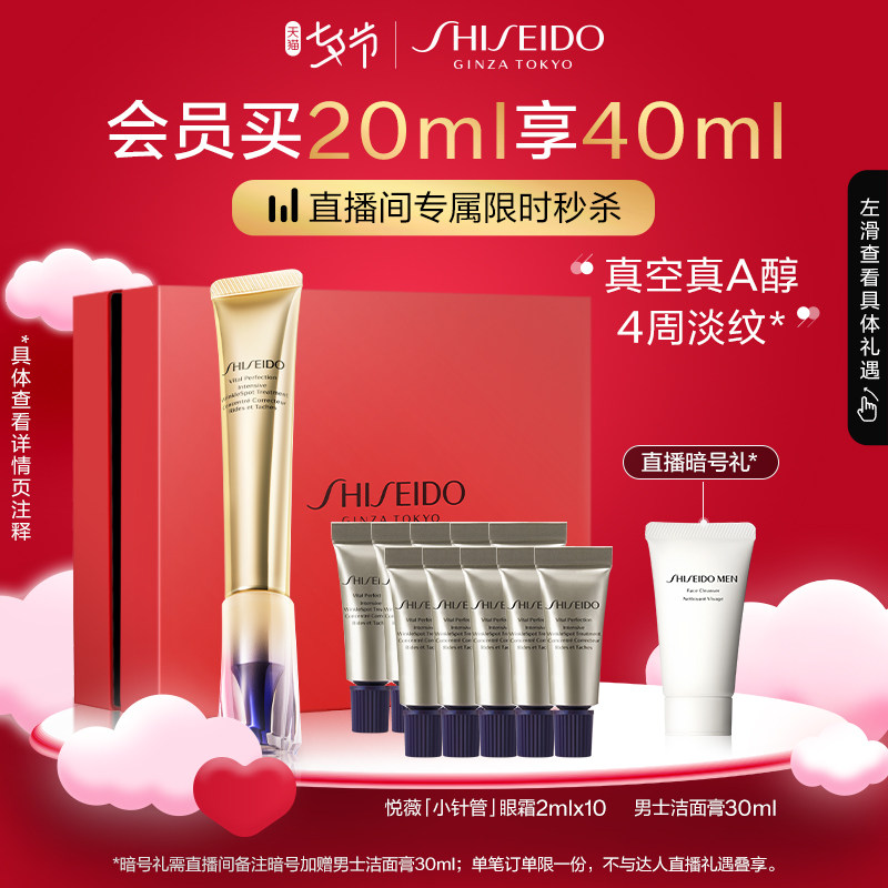 【自播限时秒杀】资生堂悦薇眼霜抗皱霜 纯A小针管淡化细纹20ml