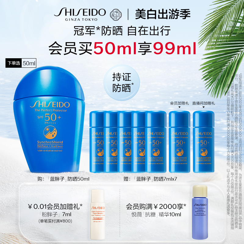 SHISEIDO 资生堂 水动力蓝胖子防晒霜 SPF50+ PA++++ 50ml*2（赠同款防晒7ml*14)