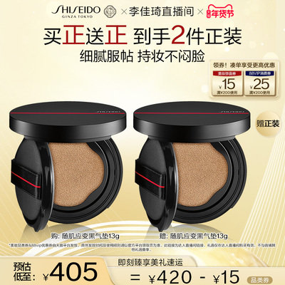 【李佳琦直播间】资生堂随肌应变持妆气垫粉底液黑气垫