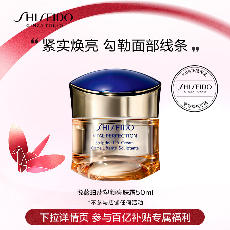 【百亿补贴】资生堂悦薇珀翡塑颜亮肤霜50ml 提升轮廓 焕亮肌肤