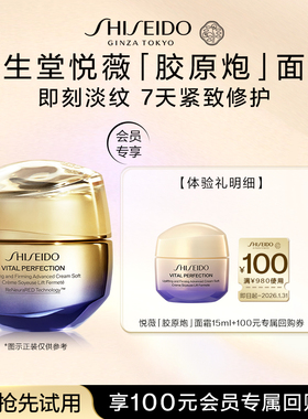 【会员专享】资生堂全新悦薇「胶原炮」面霜15ml—派样试用