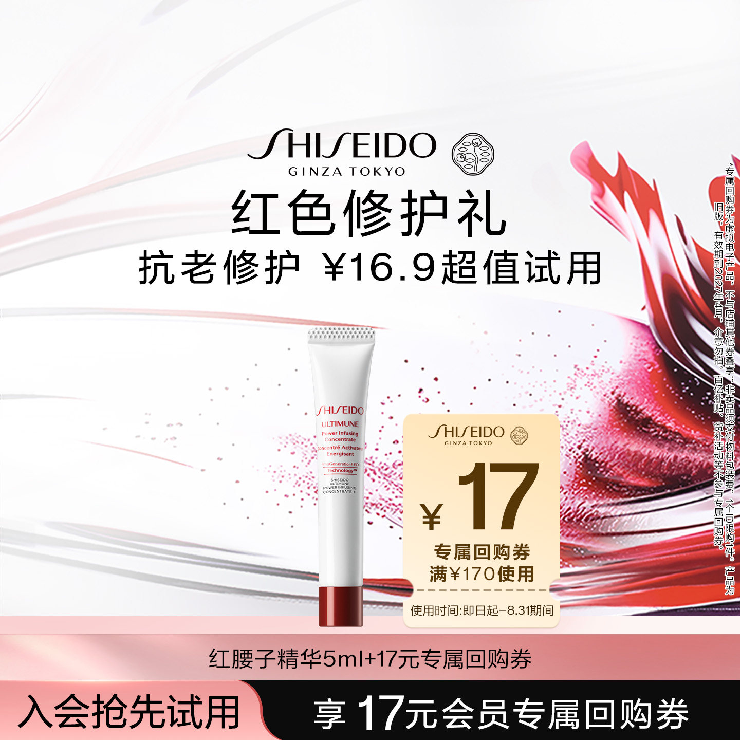 资生堂红腰子精华5ml 16.9元 - 86线报