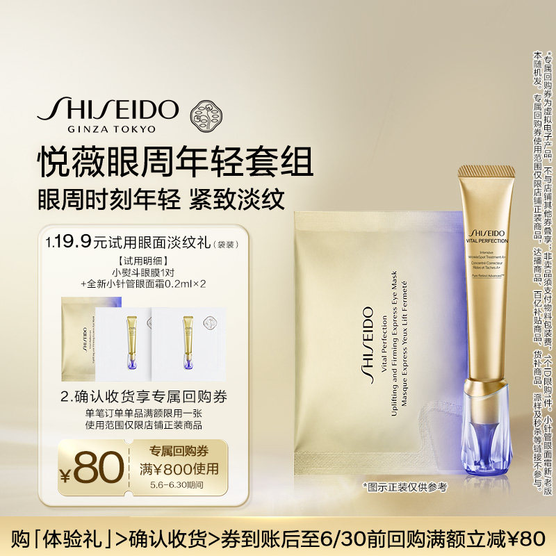 【会员专享】资生堂悦薇眼膜*1+小针管眼面霜0.2ml*2-试用回购