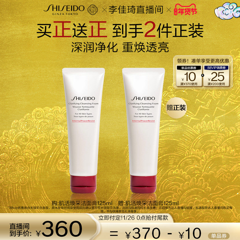 【李佳琦年货预售美妆节】资生堂肌活焕采洁面膏洗面奶女洁面乳,美容护肤/美体/精油,面部护理套装,淘宝优惠券,粉丝福利购,淘宝优惠卷