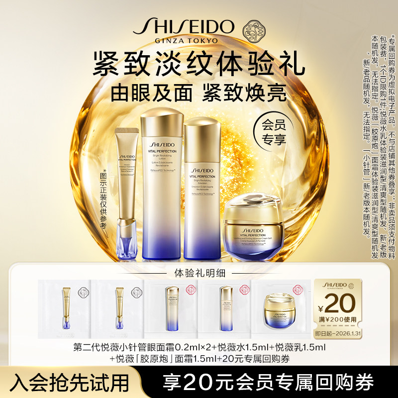 【天猫U先】资生堂悦薇水乳霜1.5ml+小针管眼面霜0.2ml*2派样试用,美容护肤/美体/精油,面部护理套装,淘宝优惠券,粉丝福利购,淘宝优惠卷