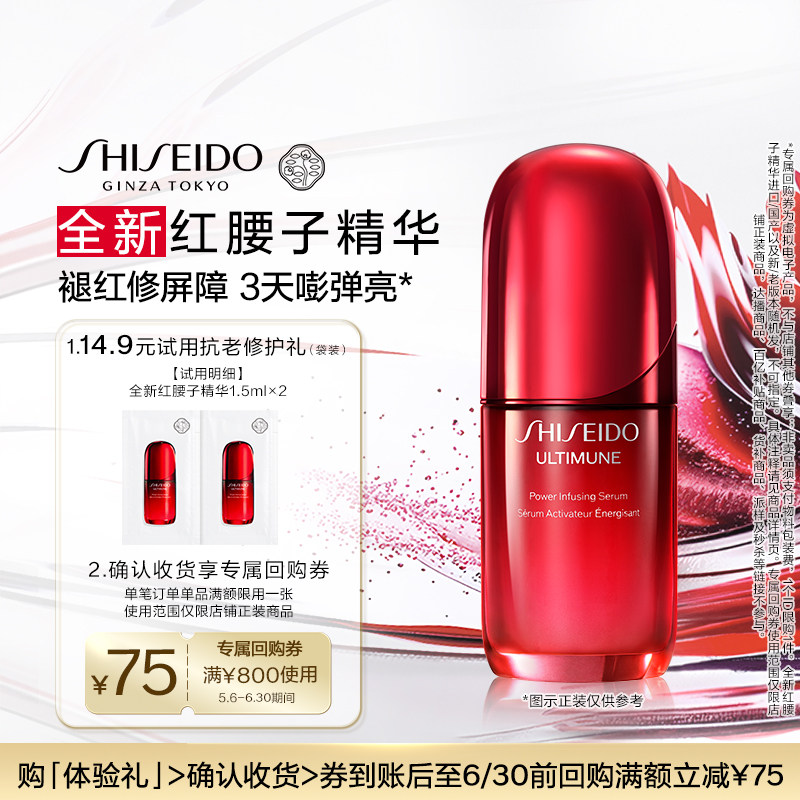 【顺手一单】资生堂红腰子精华1.5ml*2面部保湿护肤品-试用回购